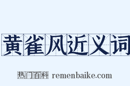 黄雀风近义词是什么意思的图片